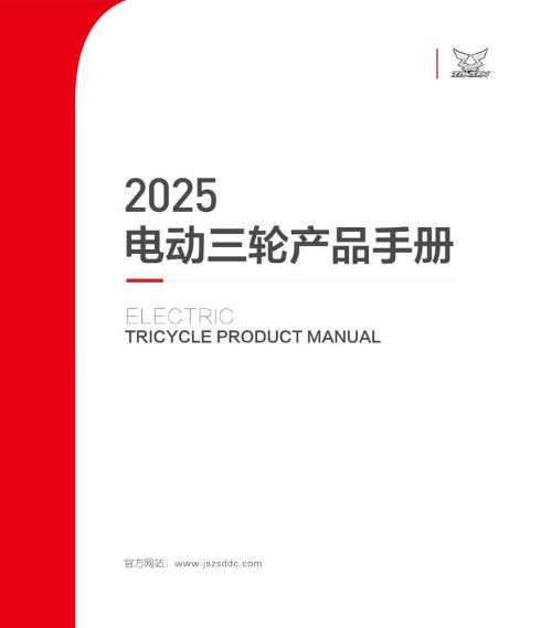 2025电动三轮产品手册