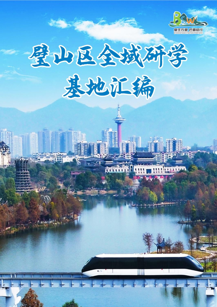 璧山区全域研学基地汇编