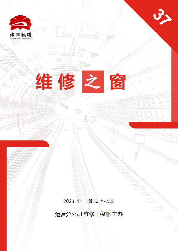 维修之窗第三十七期