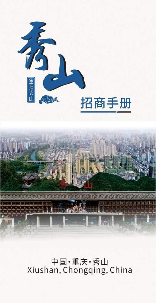 重庆市秀山县招商手册