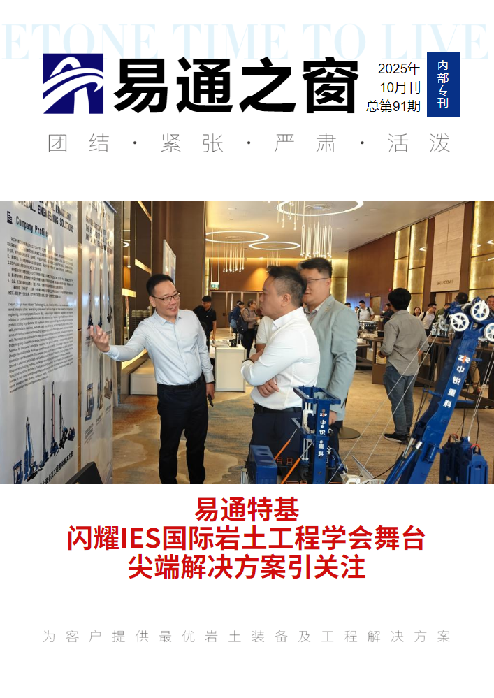 易通之窗2025年10月刊（第91期）