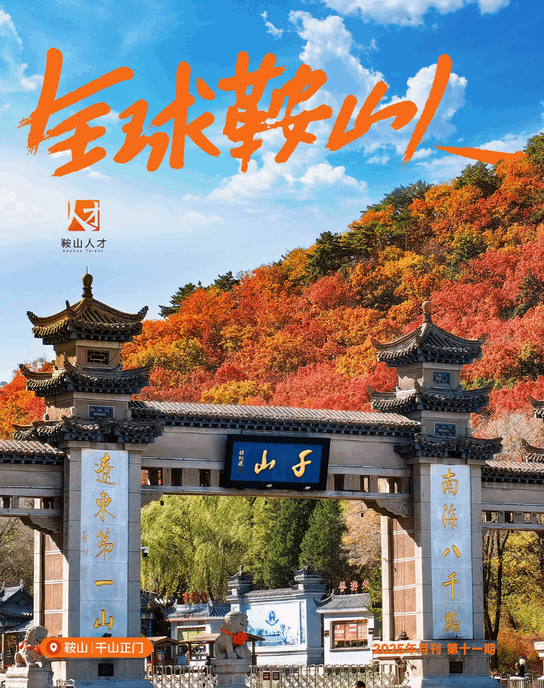 全球鞍山人2025月刊第十一期