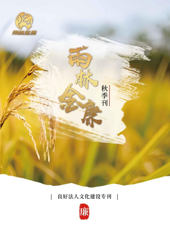 良好法人文化建设专刊