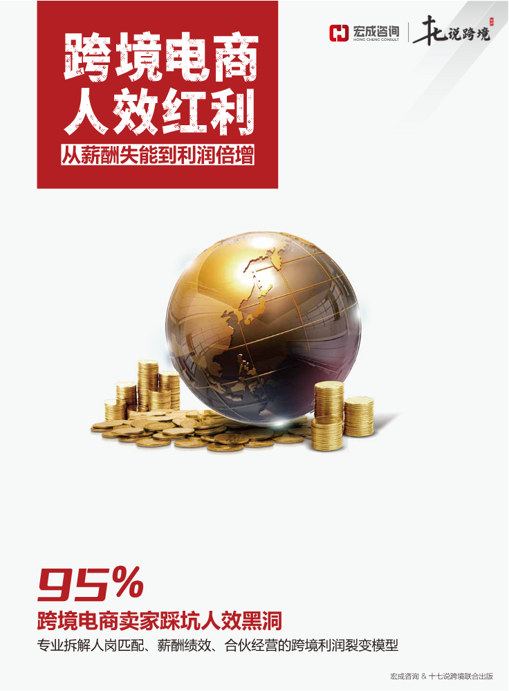 跨境电商人效红利(婉婷)