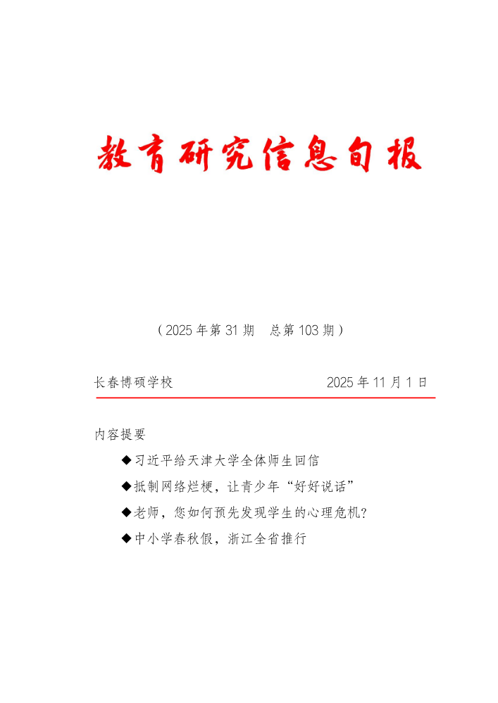 教育研究信息旬报（第31期）