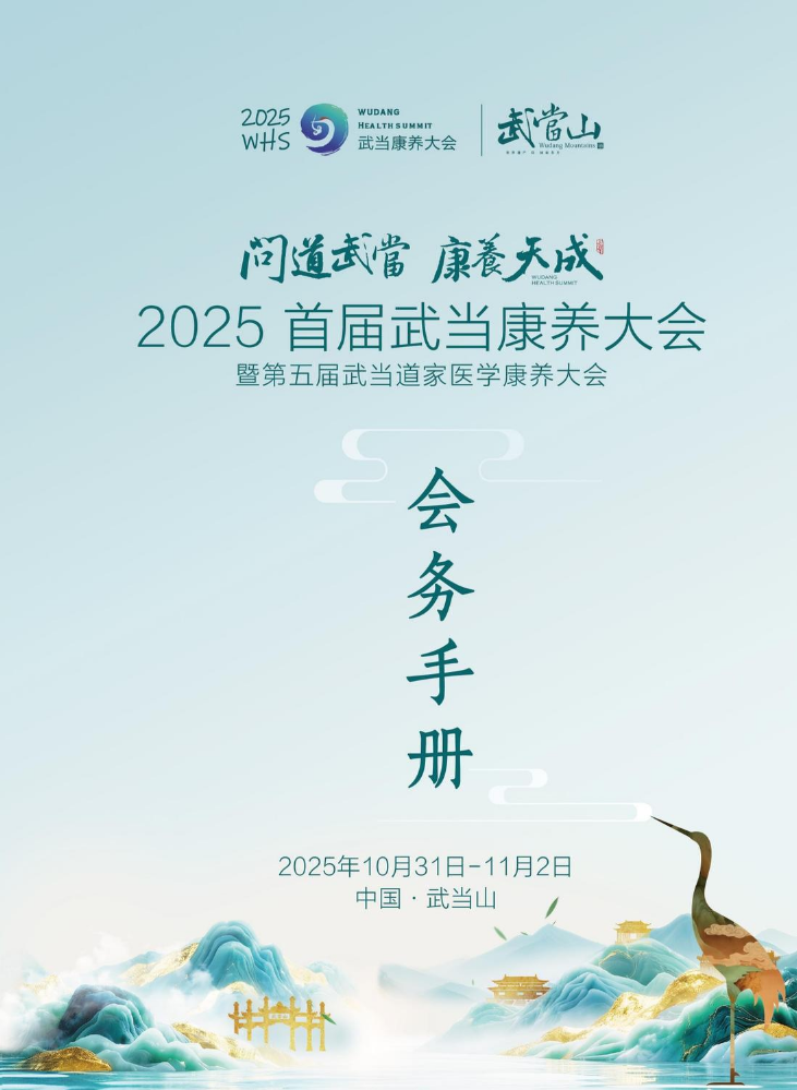 2025武当康养大会会务手册