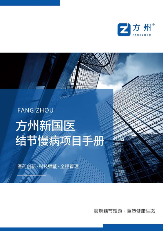 方州新国医结节慢病项目手册