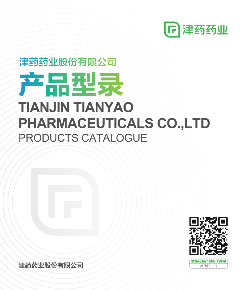 津药药业产品电子目录