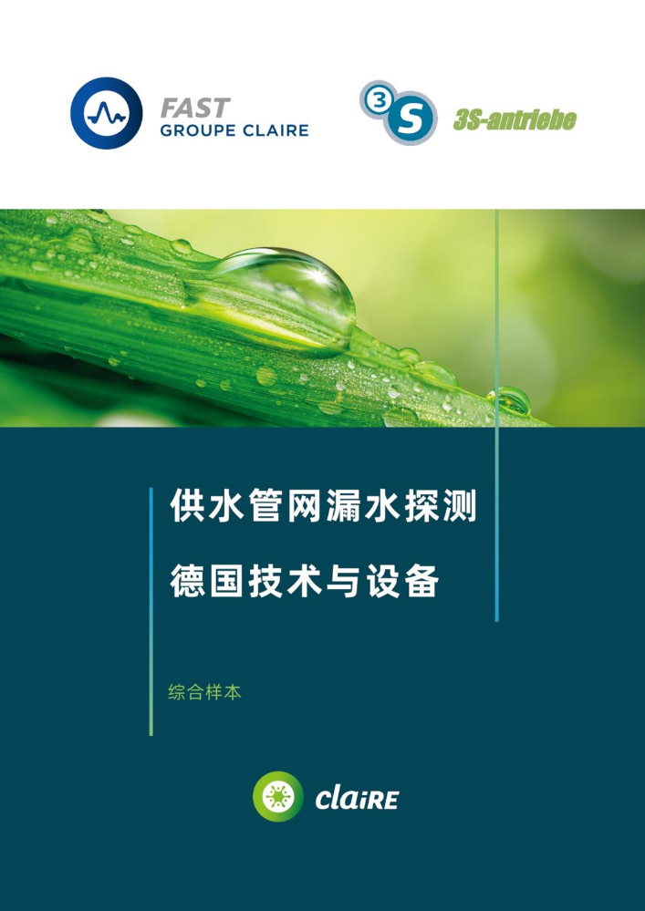 供水管网漏水探测 德国技术与设备 综合样本