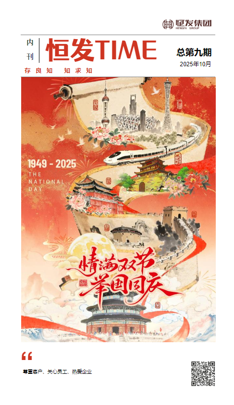 《恒发TIME》总第九期