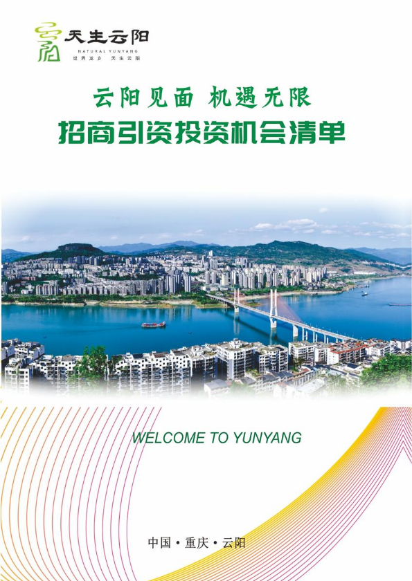 云阳县招商引资投资机会清单（2025版）