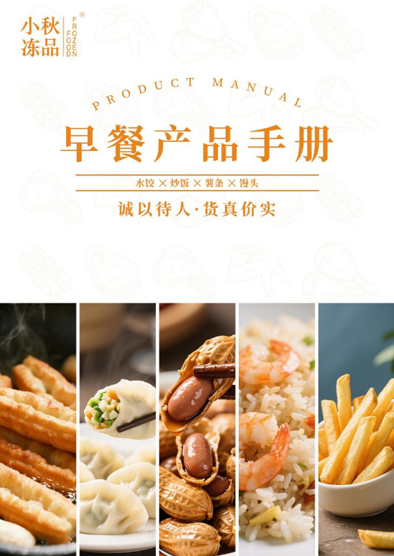 小秋冻品-早餐产品手册