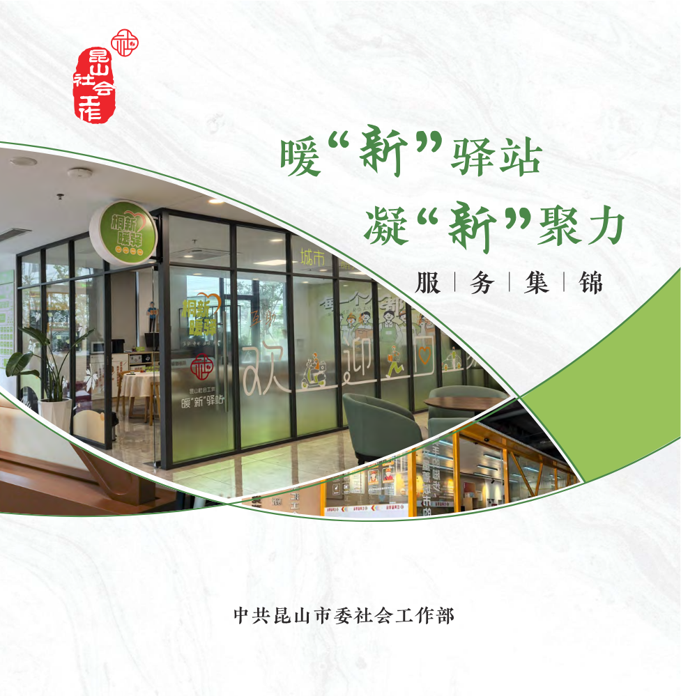 暖“新”驿站选编