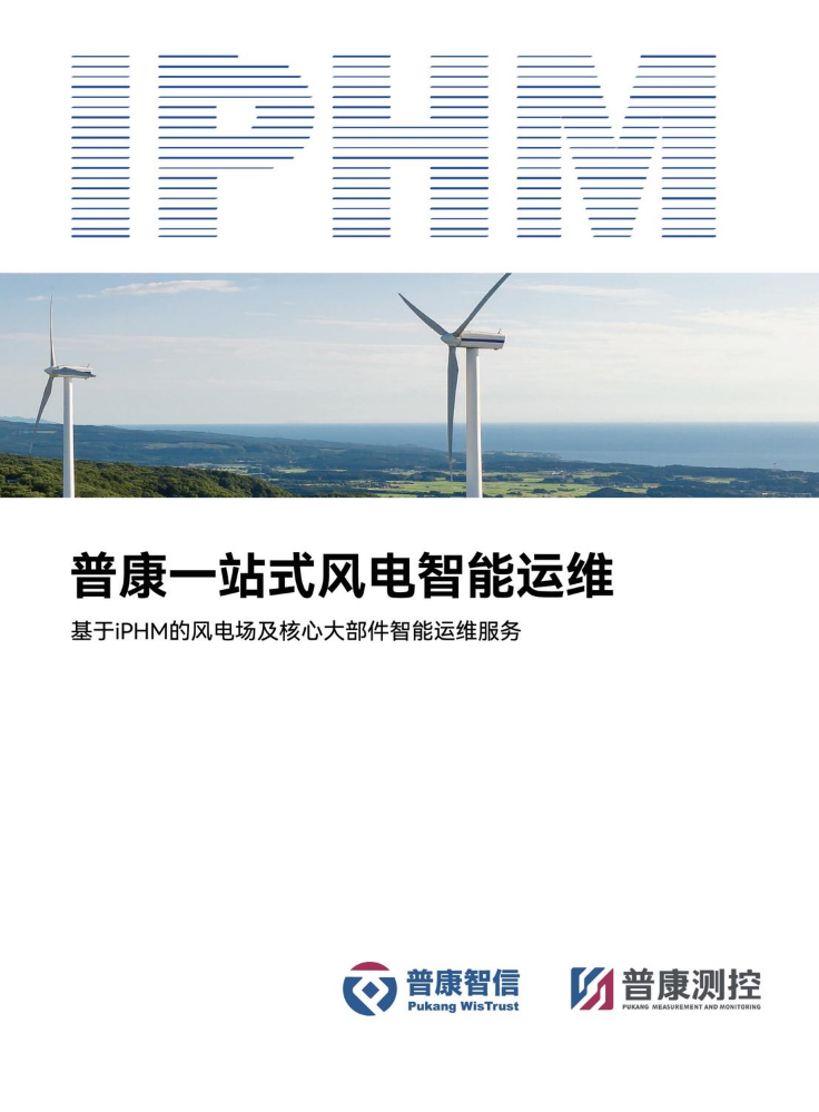 普康一站式风电智能运维-电子版