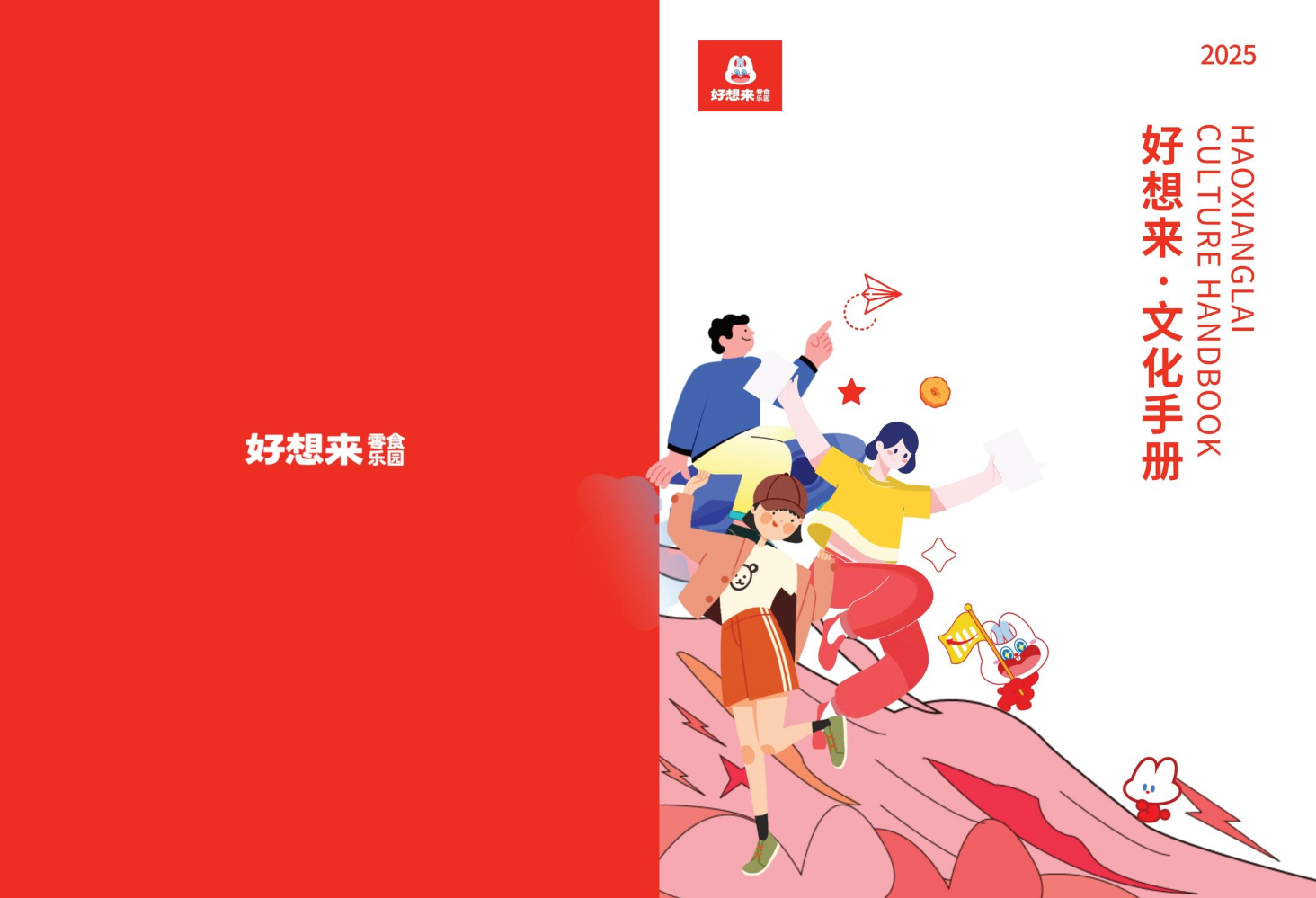好想来文化手册2025