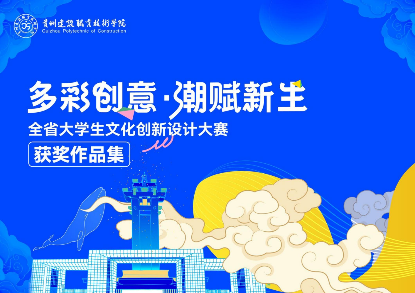 多彩创意潮赋新生画册2