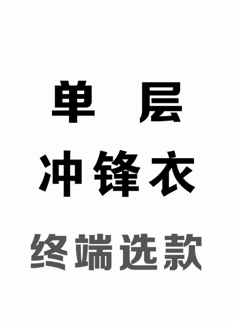 单层冲锋衣-终端选款