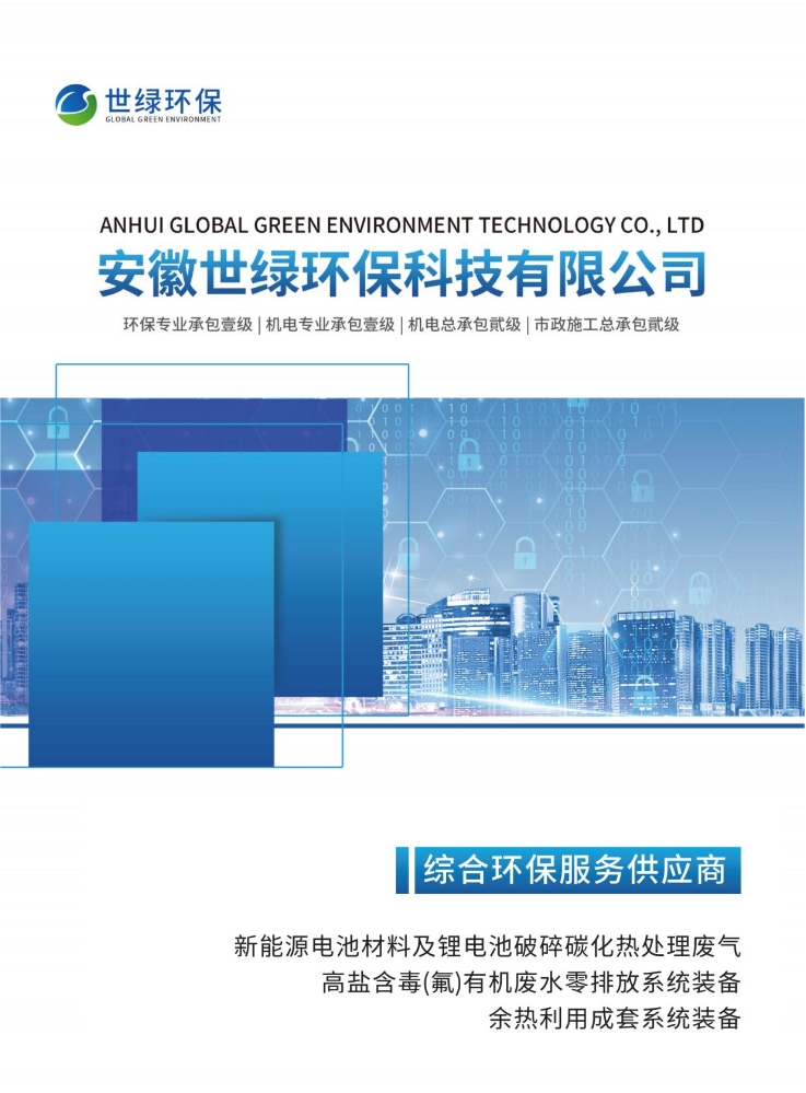 安徽世绿环保新能源环保分册