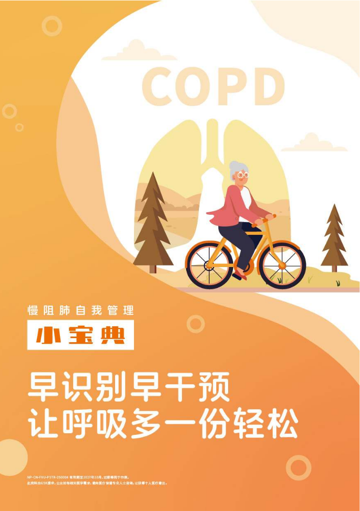 2025 COPD Day 患教手册 早识别早干预