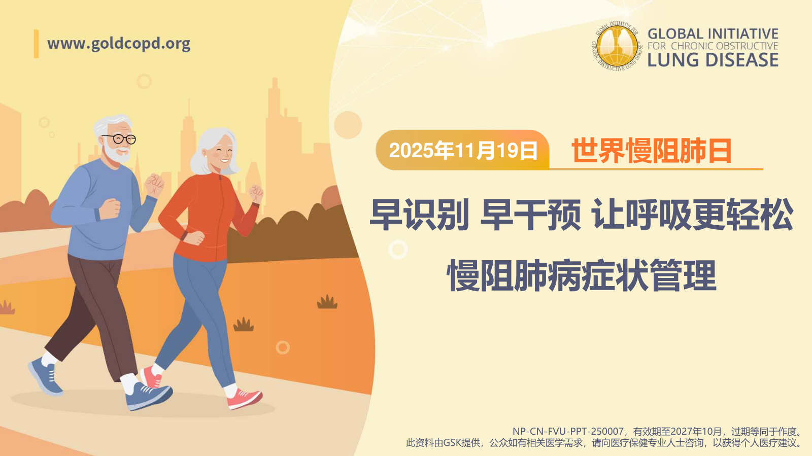 2025 COPD Day早识别 早干预 让呼吸更轻松_慢阻肺症状管理更新
