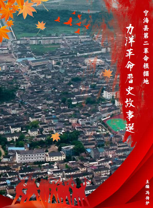 力洋革命历史故事选