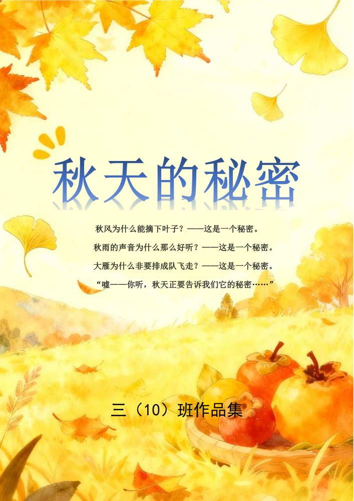 《秋天的秘密》