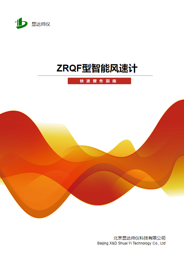 CDBJ(ZRQF)—D系列智能风速计