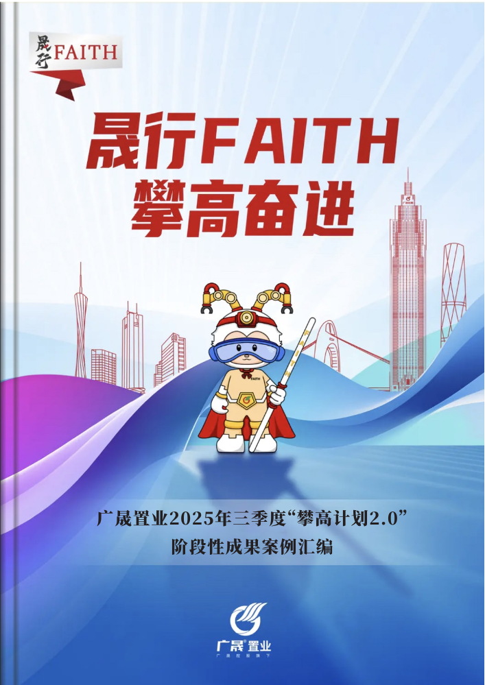 晟行FAITH在基层  把论文写在实际工作中——广晟置业基层员工攀高案例集