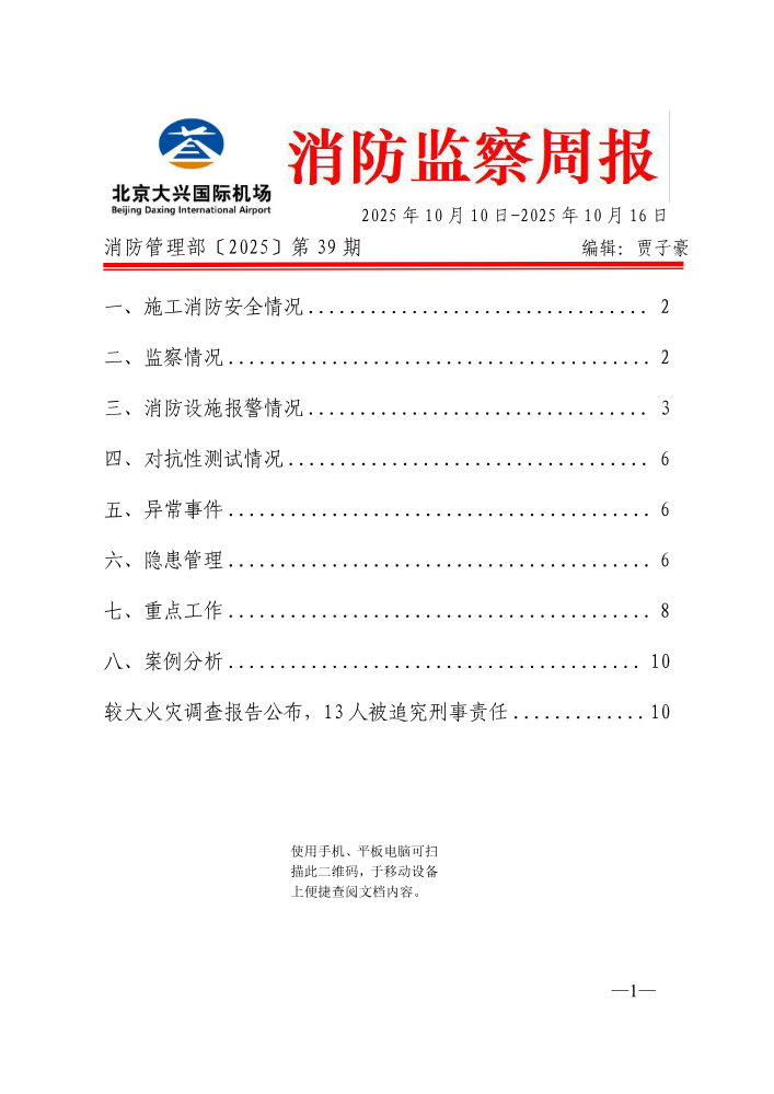 消防监察周报1010-1016