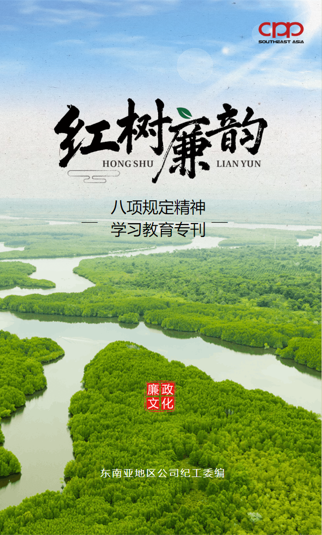 《红树廉韵》八项规定精神学习专刊