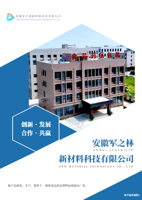 安徽军之林新材料科技有限公司宣传画册