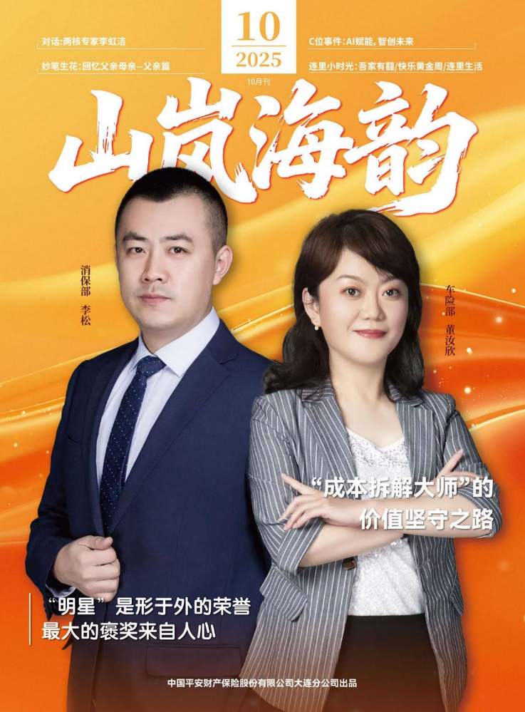 《山岚海韵》平安产险大连分公司10月刊