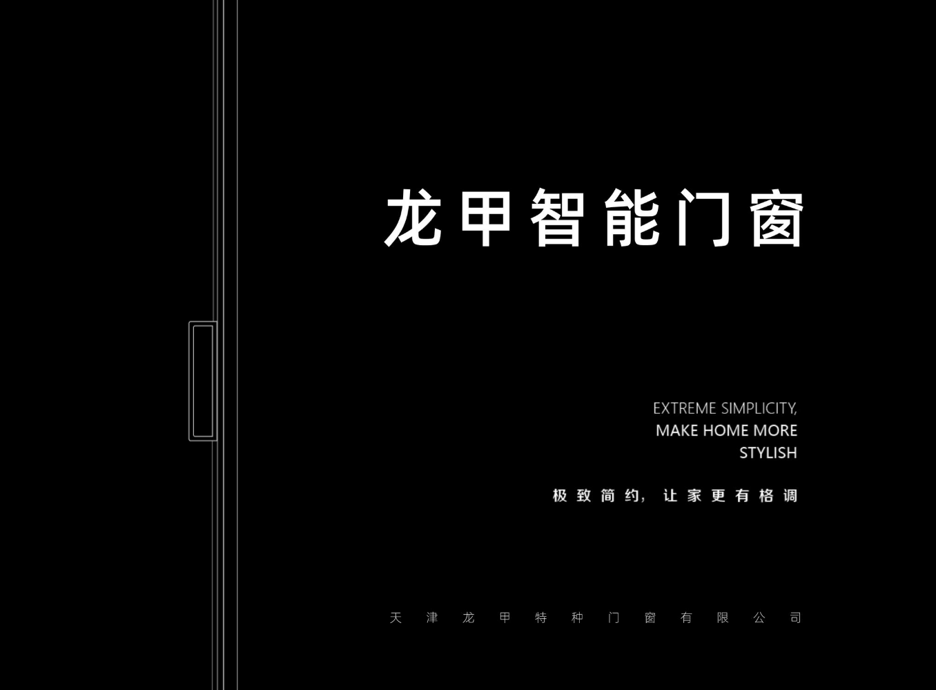 龙甲智能门窗画册