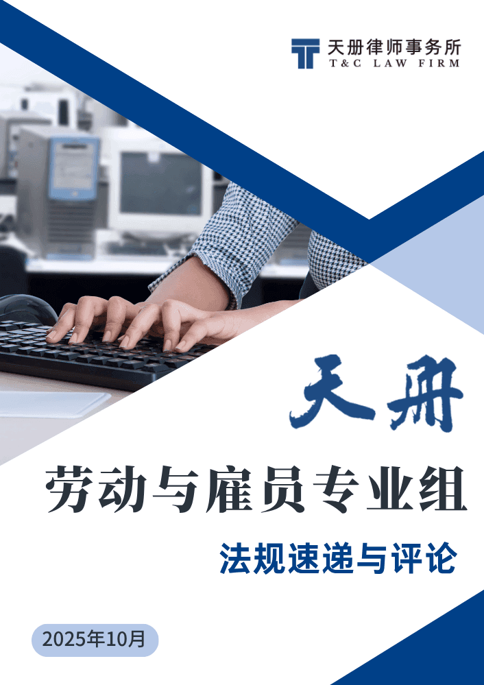 天册劳动与雇员专业组法规速递与评论（2025年10月）