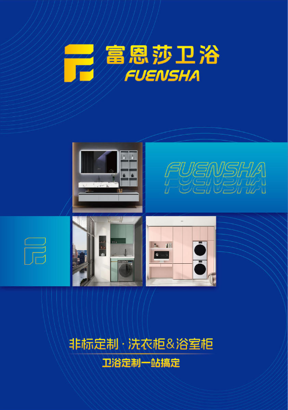 富恩莎卫浴-最新产品画册