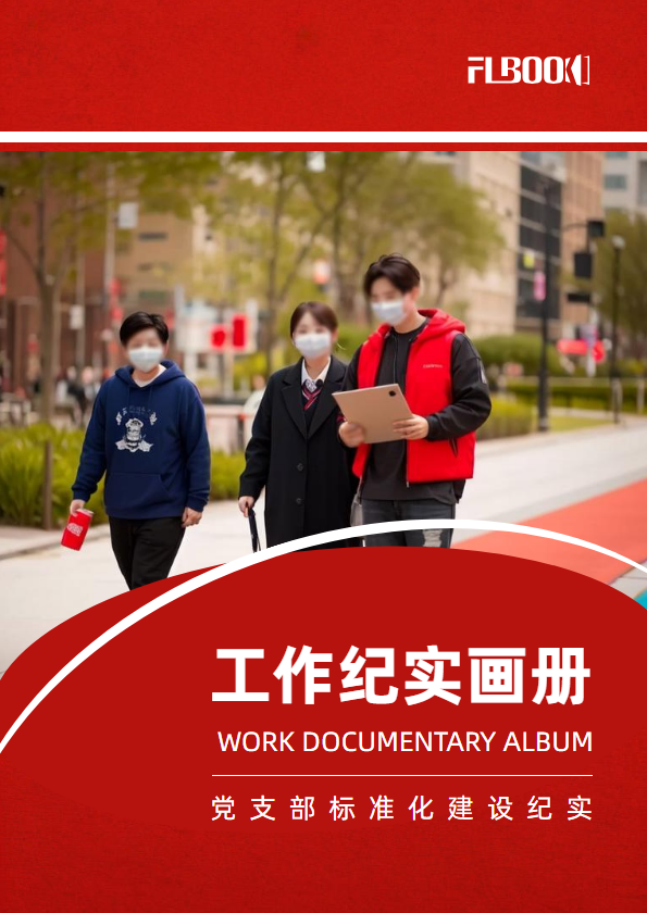 工作纪实画册