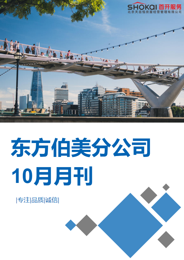 东方伯美分公司10月月刊