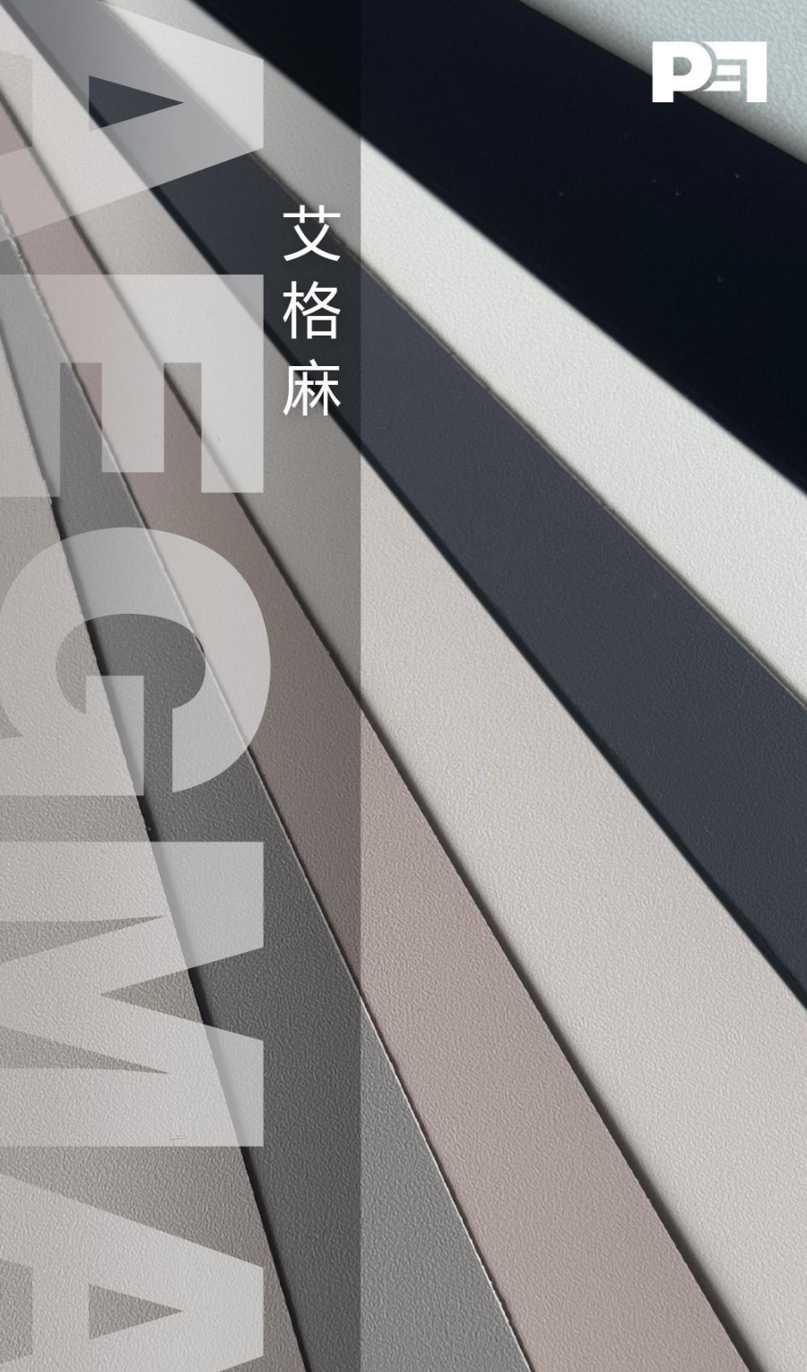 比伊特艾格麻 二代色卡