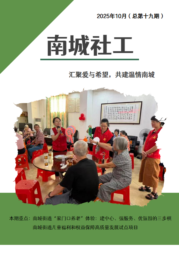 《南城社工》2025年10月（总第十九期）
