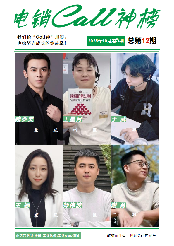 电销《Call神榜》第5期