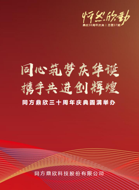 同心筑梦庆华诞 携手共进创辉煌 ——同方鼎欣三十周年庆典圆满举办