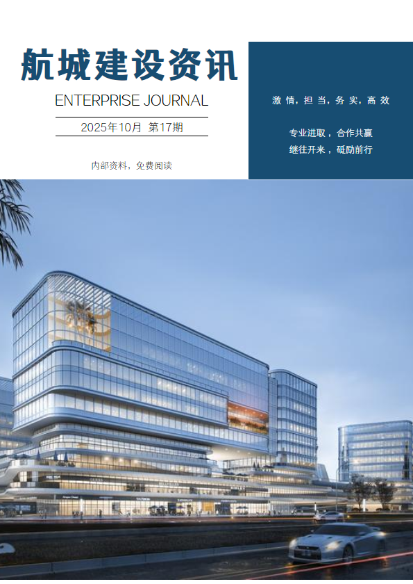 航城建设资讯第17期