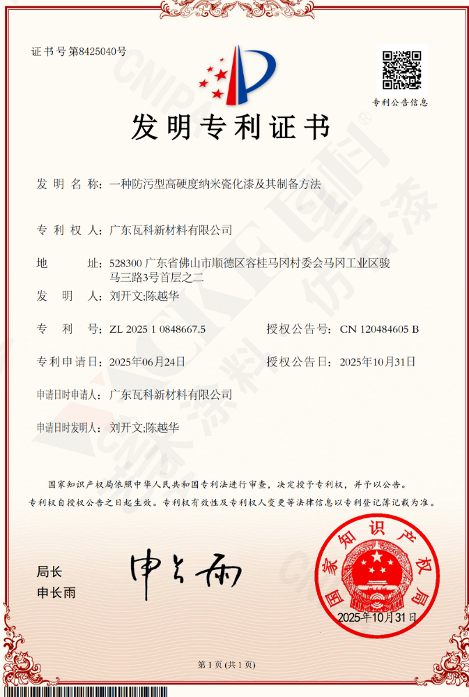纳米瓷化漆专利证书