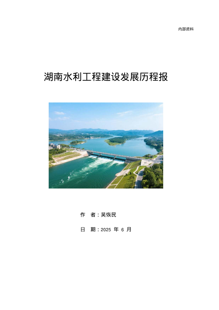 湖南水利工程建设发展历程报