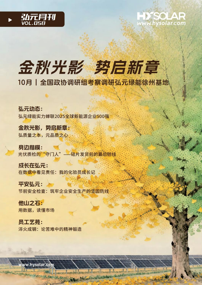 2025弘元绿能10月刊