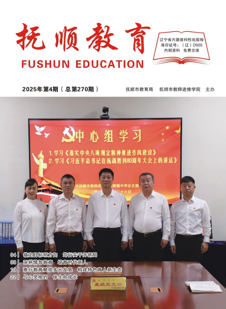《抚顺教育》（2025年第4期）