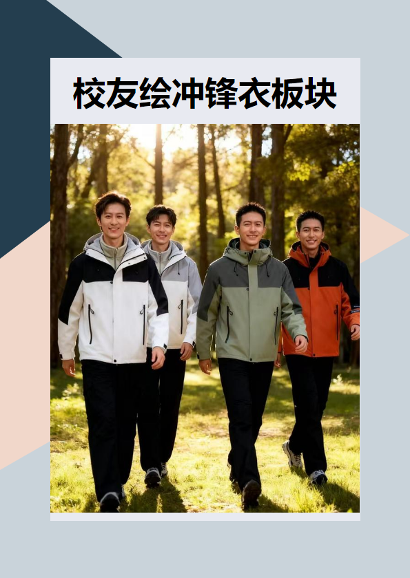 校友绘冲锋衣板块