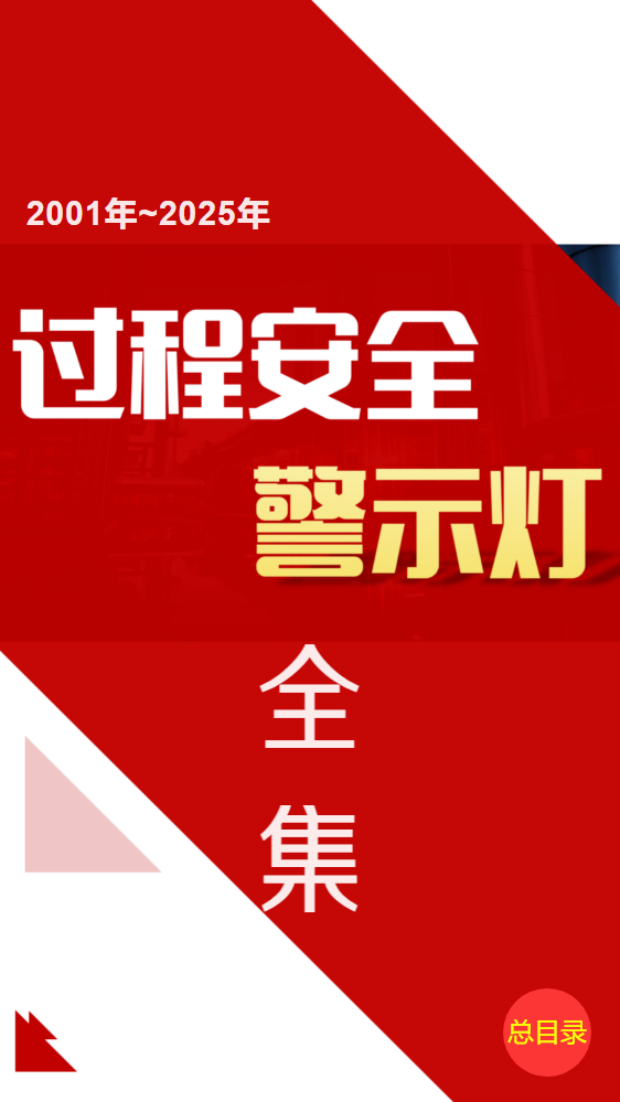 《过程安全警示灯》