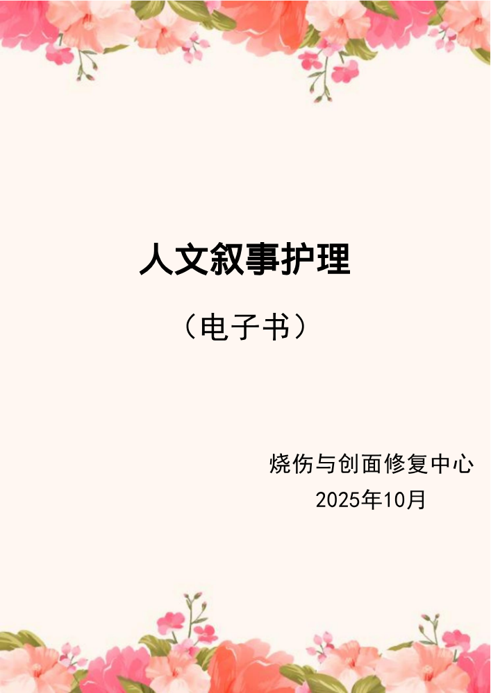 人文叙事护理（电子书）