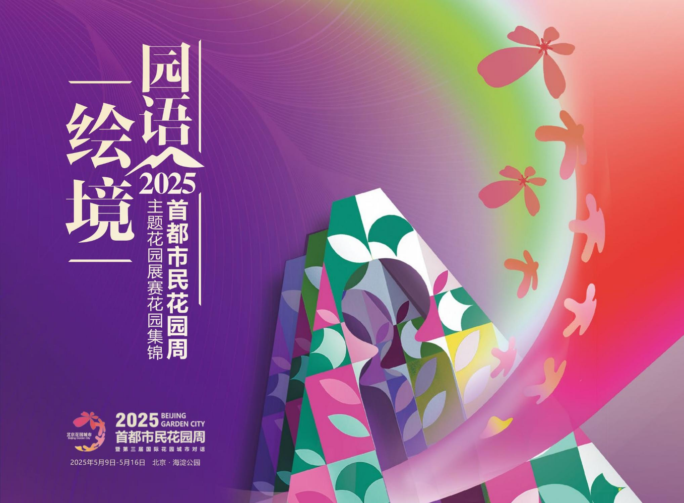 园语绘境-2025首都市民花园周主题花园展赛花园集锦